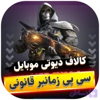 سی پی زمانبر قانونی کالاف دیوتی موبایل