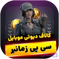 سی پی زمانبر کالاف دیوتی موبایل