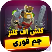 جم کلش اف کلنز