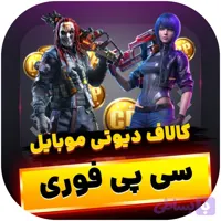 سی پی کالاف دیوتی موبایل