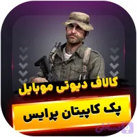 پک پرایس کالاف دیوتی موبایل