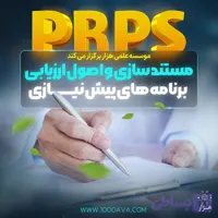 دوره مستند سازی و ممیزی PRPs (برنامه های پیش نیازی)