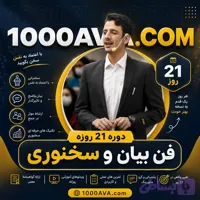 دوره 21 روزه فن بیان و سخنوری