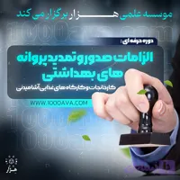 دوره الزامات صدور و تمدید پروانه ملی