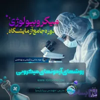 دوره آزمایشگاه میکروبیولوژی مواد غذایی و آرایشی
