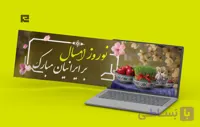 طرح لایه باز بنر نوروز ۱۴۰۵ | بنر حرفه‌ای برای تبریک سال نو در سایت کد 115