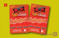 طرح لایه باز تراکت فروشگاه عینک مناسب تخفیف عید نوروز کد 239