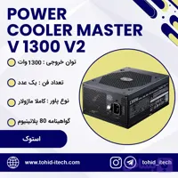 منبع تغذیه کامپیوتر کولر مستر استوک مدل V Platinum 1300 V2 80 Plus Platinum توان 1300 وات