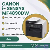 پرینتر چهارکاره‌ لیزری کانن وای فای دار و شبکه استوک مدل Canon i-SENSYS MF4890DW