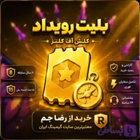 بلیت رویداد کلش اف کلنز EVENT PASS