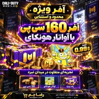 آفر 160 سی پی + آواتار هونکای کالاف دیوتی موبایل