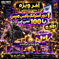 آفر استرانگ باکس میس با 100 سیپی کالاف دیوتی موبایل