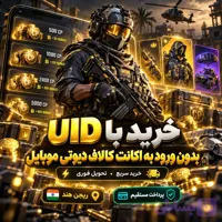 با UID بدون ورود به اکانت کالاف دیوتی موبایل