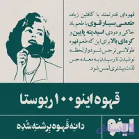 قهوه 100٪ روبوستا (5KG)- برند اینو | BellaBar