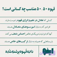قهوه 50٪ عربیکا (5KG)- برند اینو | BellaBar