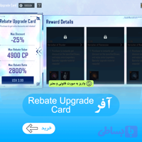 آفر Rebate Upgrade Card