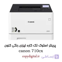 پرینتر استوک تک کاره لیزری رنگی کنون مدل canon 710cx
