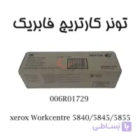 تونر کارتریج مشکی فابریک زیراکس xerox Workcentre 5845/5855 وزن 1360 گرم
