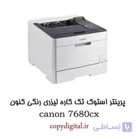 پرینتر استوک تک کاره لیزری رنگی کنون مدل canon LBP7680Cx