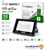 پروژکتور ۵۰ وات افشان طلوع(نوردهی عالی + ۲ سال گارانتی)