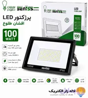 پرژکتور 100 وات افشان طلوع | روشنایی قدرتمند حیاط