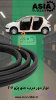 نوار دور درب جلو سمت راست پژو ۲۰۶(اصلی) مناسب برای انواع مدل های ۲۰۶ ، ۲۰۷ ، رانا