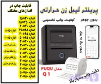 پرینتر لیبل زن مدل PQ1 بسیار با کیفیت قدرت چاپ بالا (اقتصادی ترین لیبل زن دیجی کالا)