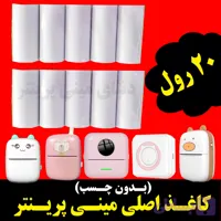 کاغذ رول مینی پرینتر بسته 20 رول کاغذ بدون چسب فابریک اصلی. حرارتی بسیار سفید