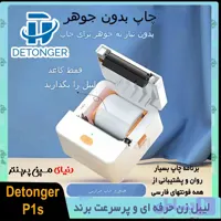 لیبل زن بلوتوثی برند Detonger مدل P1sچاپ انواع برچسب حرارتی با سرعت بالا و تضمین کیفیت عالی