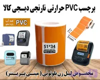 برچسب نارنجی 120 عددی براق دیجیکالا مخصوص انواع لیبل زن بلوتوثی