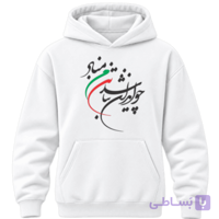 سویشرت چو ایران نباشد - فراتاش