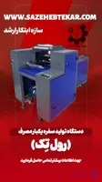 دستگاه تولید سفره یکبار مصرف (رول تک)
