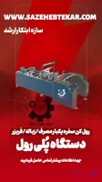 دستگاه سه ‌کاره رول ‌کن سفره یکبار مصرف، کیسه زباله و فریزر