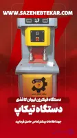 دستگاه فیلتر زن لیوان یکبار مصرف تیکاپ