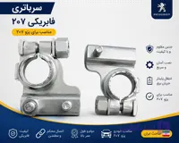 سرباتری فابریکی207 بسته دوعددی