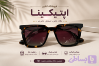 عینک آفتابی مربعی پلنگی