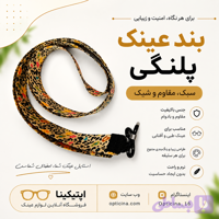 بند عینک پلنگی