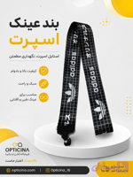 بند عینک اسپرت طرح آدیداس
