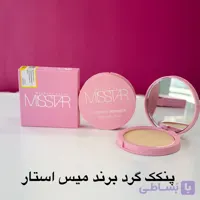 پنکک گرد اصل میس استار