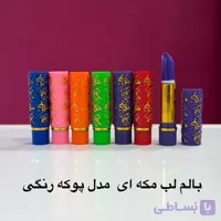بالم لب مکه ای مدل پوکه طلایی حرارتی