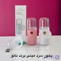 بخور سرد مینی برند نانو