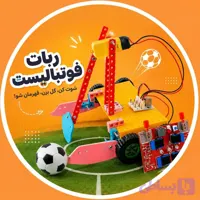 ربات فوتبالیست آرتوش