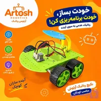 ربات رالی هدایت پذیر آرتوش