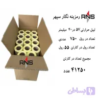 لیبل حرارتی سایز 57×40 میلیمتر تک ردیف 750 عددی