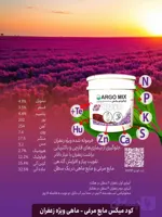 کود مایع مرغ و ماهی ویژه زعفران 20 لیتری آرگومیکس