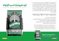 کود هیومیک اسید گرانول آلی بهساز خاک (کیسه 25 کیلویی)