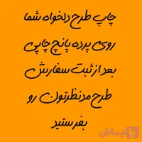 پرده پانچ چاپی طرح دلخواه بصورت سفارشی