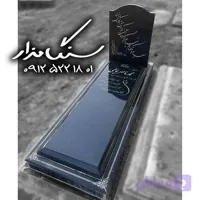 سنگ مزار گرانیت سیمین کد ۱۱۳۲