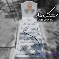 سنگ مزار نانو ایرانی کد ۱۱۳۴