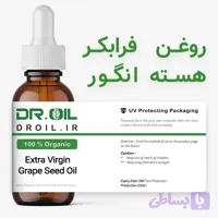 روغن فرابکر هسته انگور موضعی